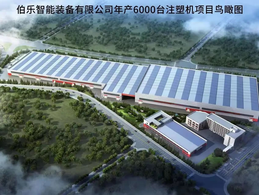 伯樂(lè)智能裝備有限公司年產(chǎn)6000臺(tái)注塑機(jī)項(xiàng)目1#廠房、宿舍等配套設(shè)施項(xiàng)目